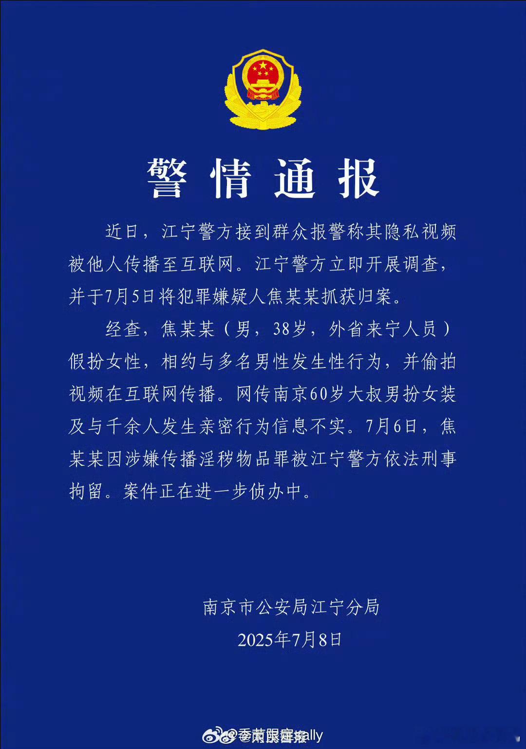 南京警方通报38岁男子假扮女性偷拍视频，这个是南京红大爷 ​​​