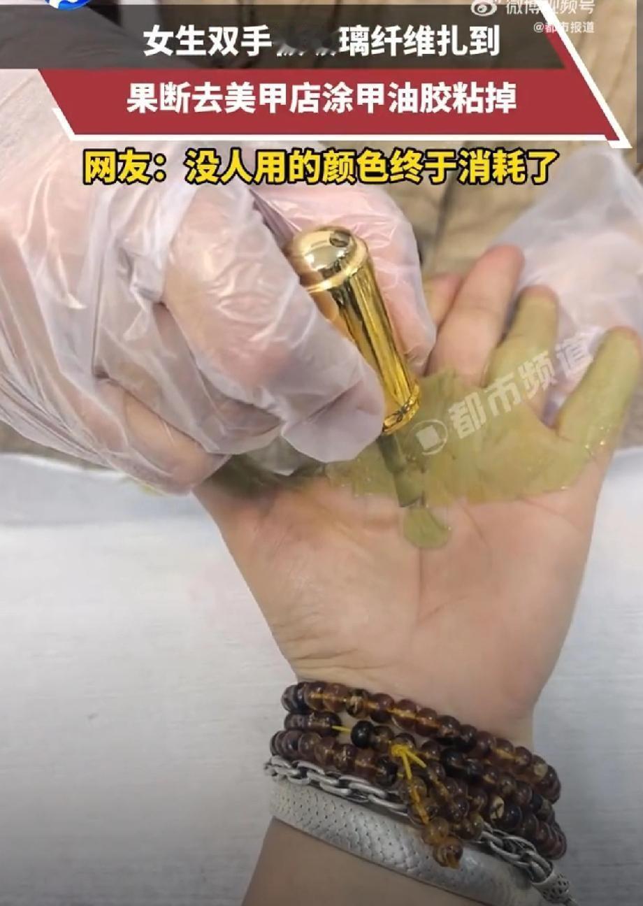 这就是聪明！浙江一女生双手扎入玻璃纤维后，既不硬拔也不去医院，反倒进美甲店涂层没
