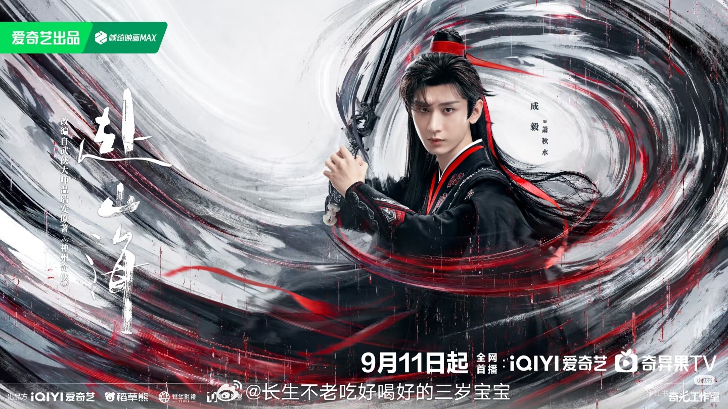 赴山海定档0911《赴山海》定档预告让我们看到了武侠剧的新希望。9月11日，让我