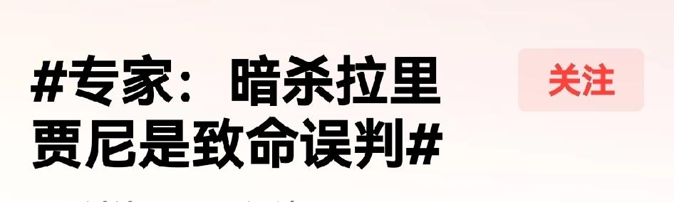 专家说，暗杀哈霉内依一众是巨大错误，
现在暗杀拉里贾尼又是致命错误，
暗杀是错误