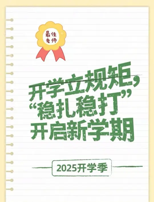 一年级上｜开学立规矩，老师可以这样做！