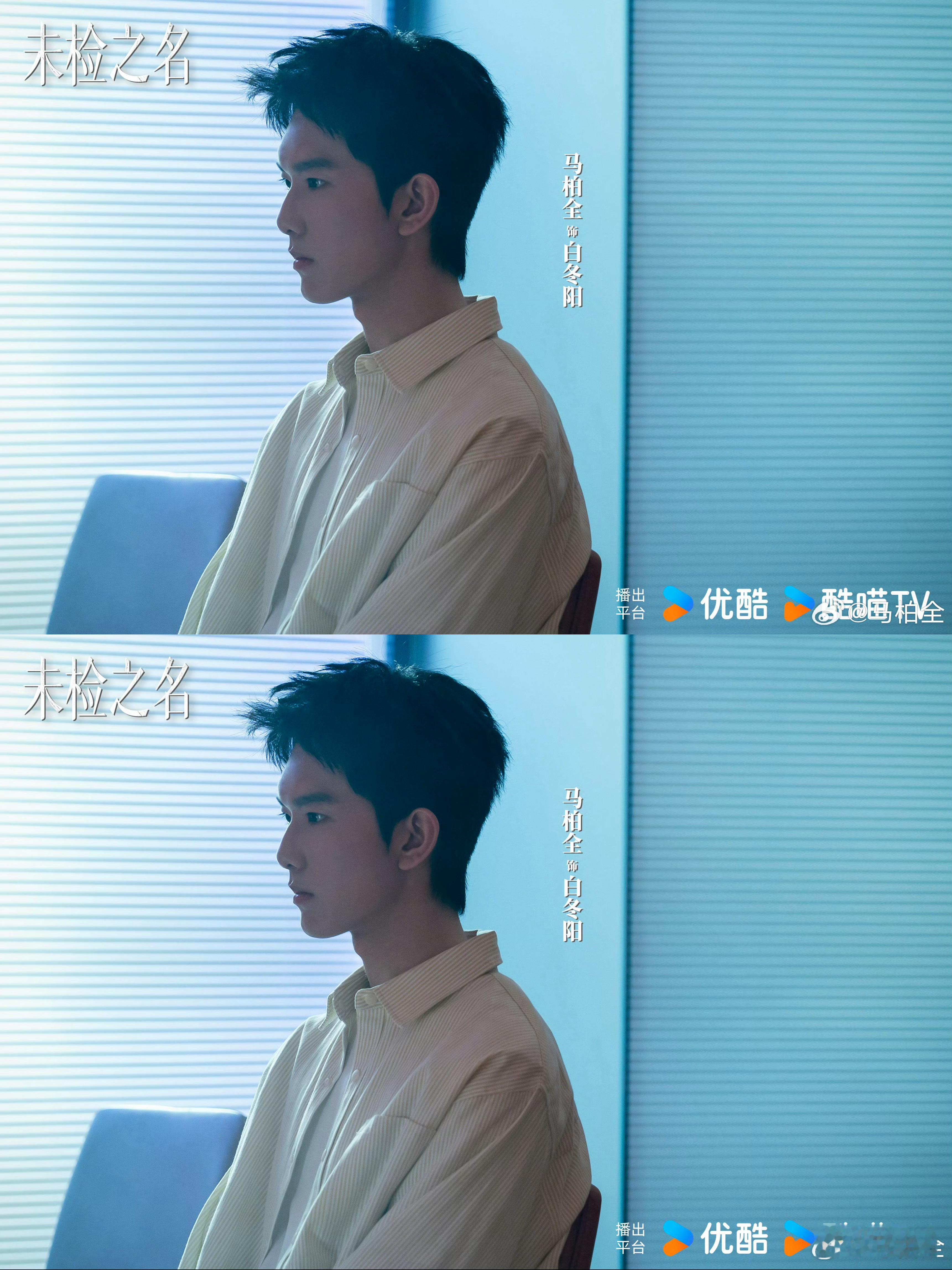 未检之名官宣马柏全未检之名官宣剧照 好周正的白冬阳 期待马柏全演绎新角色 拍摄顺