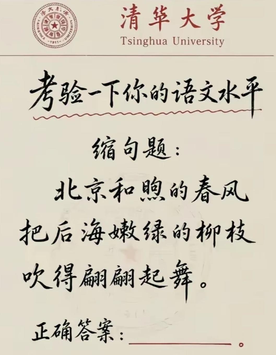 考验一下你的语文水平，缩句题：北京和煦的春风把后海嫩绿的柳枝吹得翩翩起舞。
你的