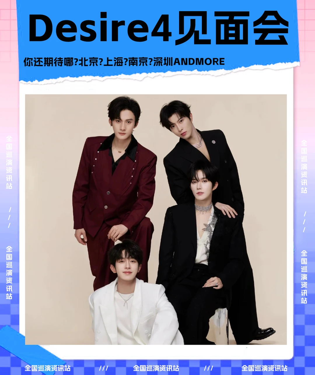 🎉即将定档｜Desire4全国粉丝见面会❗