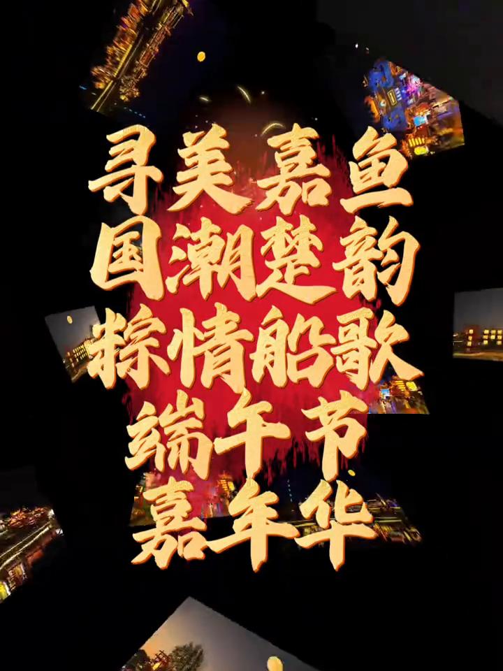 寻美嘉鱼，国潮楚韵，蒜情船歌，端午节嘉年华。