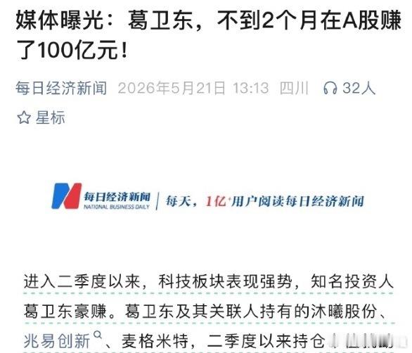两则新闻反差巨大：葛卫东重仓小登，两月狂赚百亿；另一边老登的医药论坛却门可罗雀。