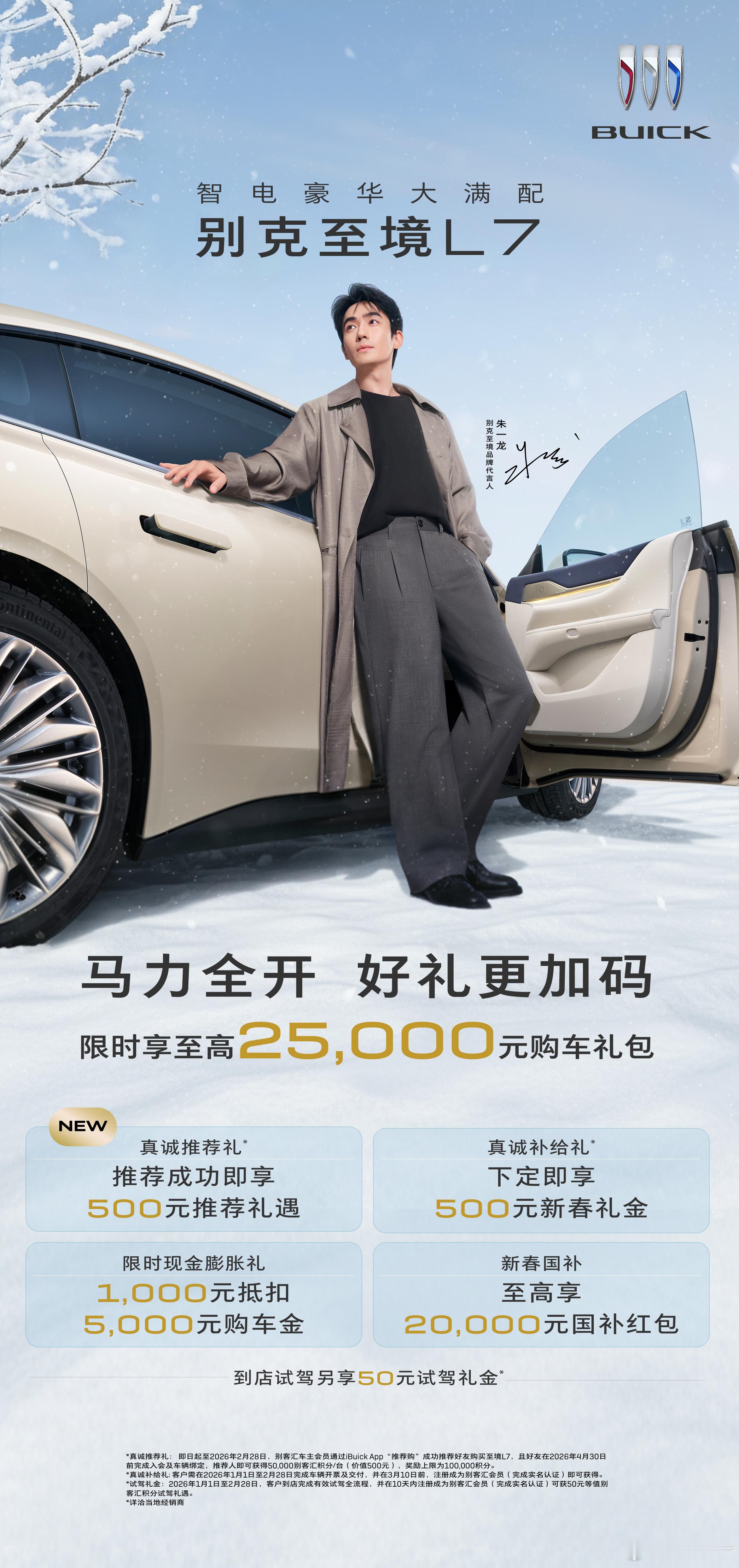 “马力”全开 ，福利加码！即日起至2026年2月28日，购买别克至境L7可享至高
