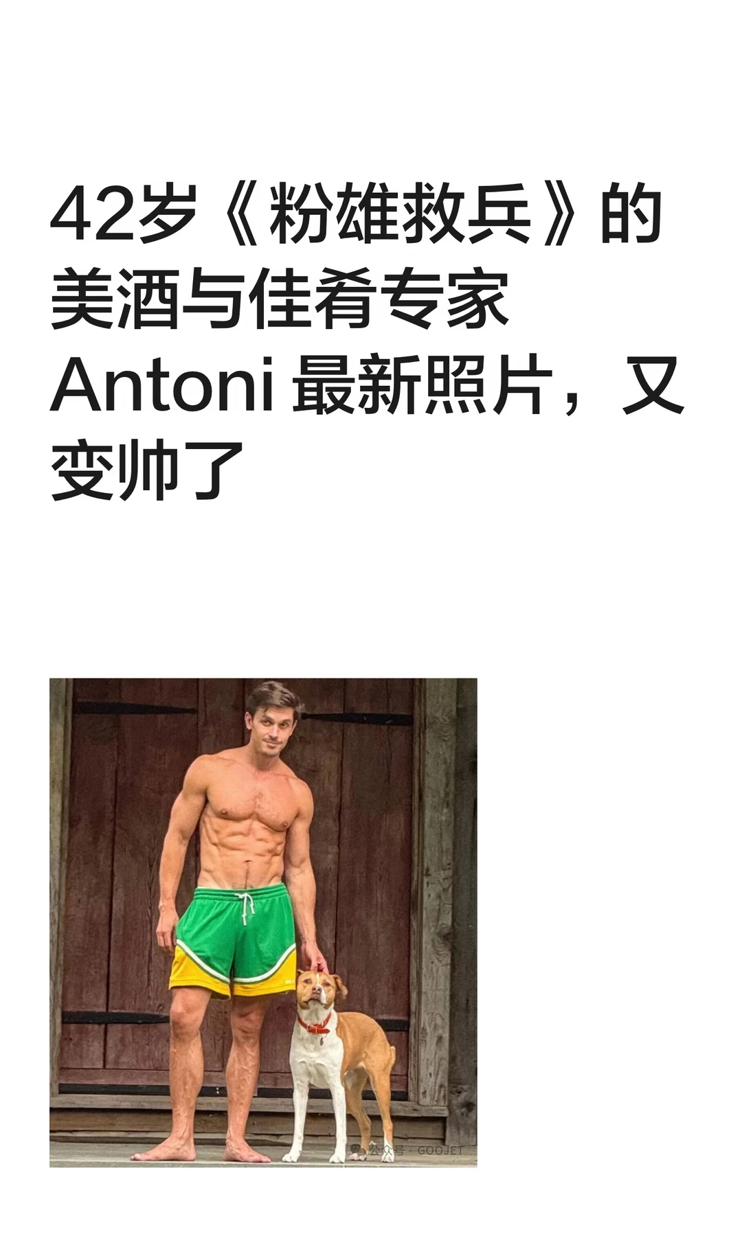 42岁《粉雄救兵》的美酒与佳肴专家 Antoni