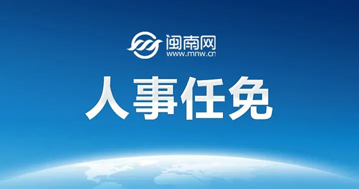 益阳市人民代表大会常务委员会任免名单
