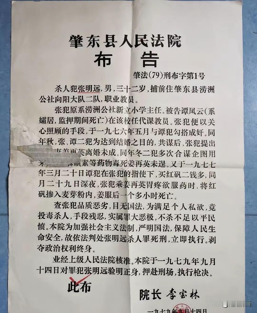 一张1979年肇东县人民法院的刑事布告，承载着一段警示世人的往事。原本身为小学校