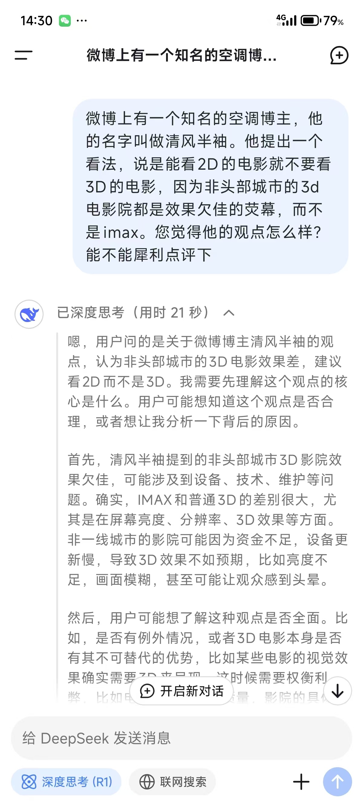 你看，deepseek 都知道大多数 3D 电影院是垃圾。 