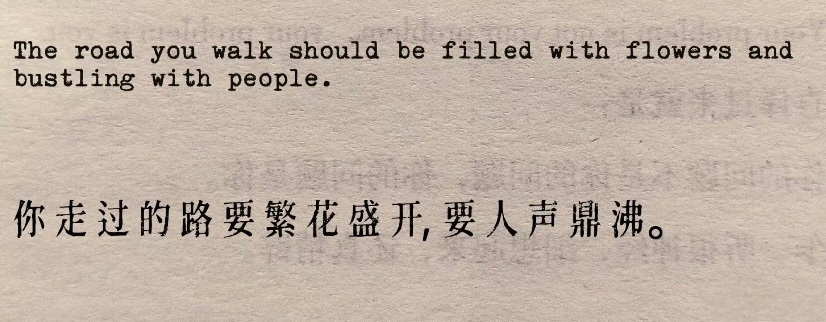 ​我喜欢你，所以希望你被簇拥包围，所以你走的路要繁华盛开，要人声鼎沸。 ​​​
