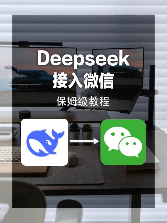Deepseek➕微信✨这组合太赞了👍