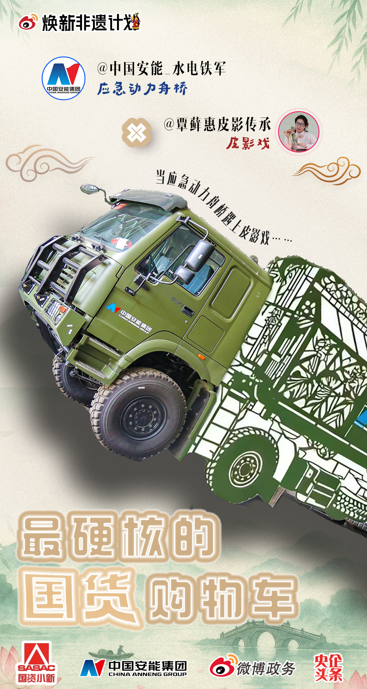 【当大国重器遇上匠心非遗】 双十一惊喜上新！三大非遗技艺对话国之重器：皮影演绎救