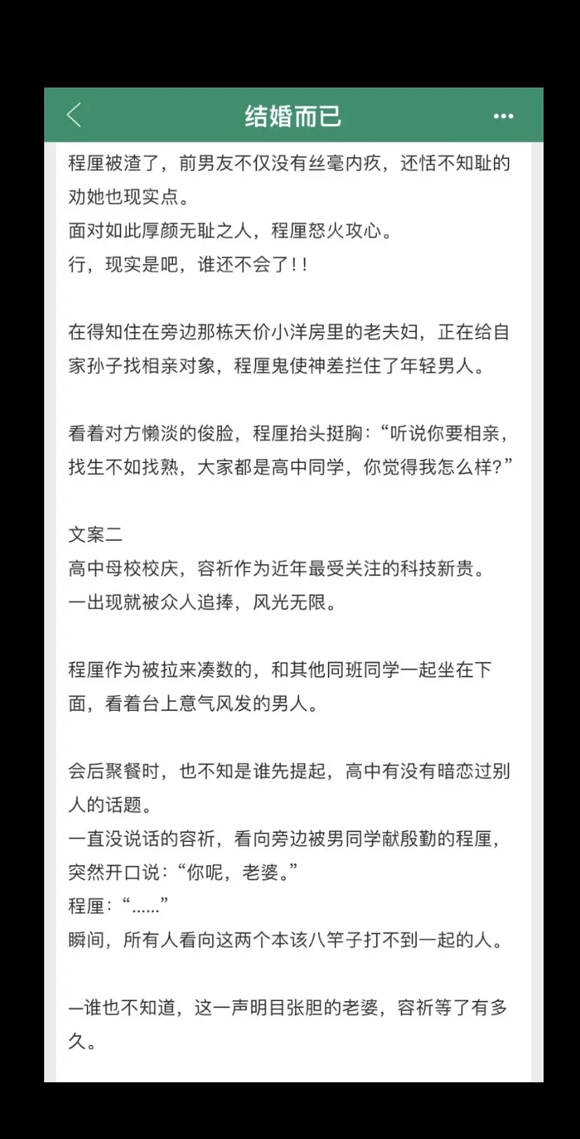 啊啊啊，《结婚而已》超级好看!! 冷淡拽哥VS白月光女主！！女主是男主的白月光，但是女主不知道。女主被渣以后，两人第一次重逢，她就在男主面前社死了，后面也是接二连三的丢脸，哈哈哈哈哈哈哈哈哈哈哈哈哈哈哈哈，一整个笨蛋美人，男主步步为营，抱的美人归！！
男女主事业心都很强，人设都超级好，人物也都立主了
真的超级好看!!