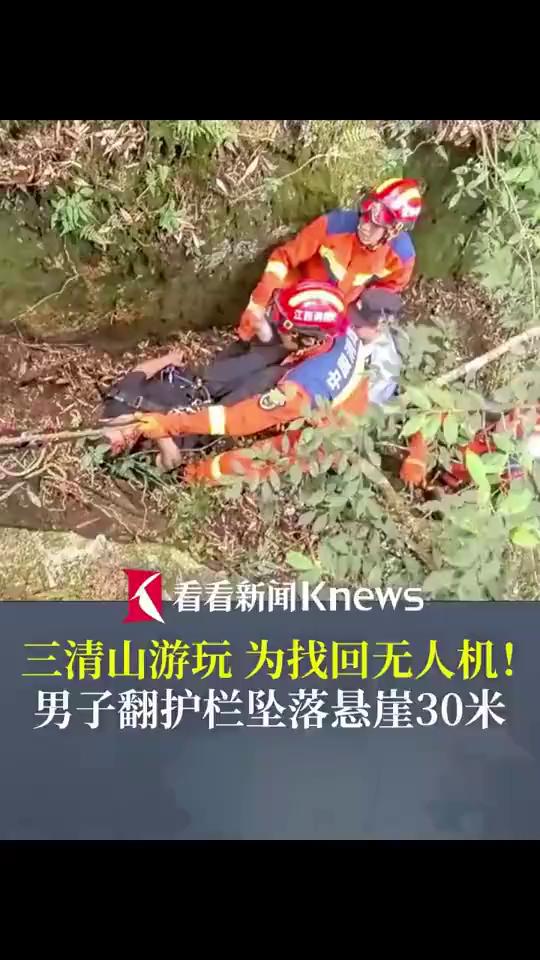 三清山游玩为找回无人机，男子翻护栏坠落悬崖30米，消防员艰难救援五小时脱险，私闯