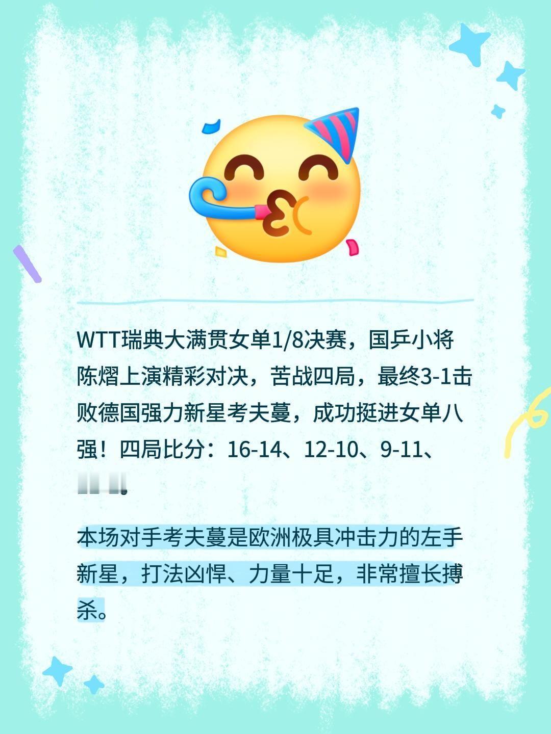 WTT瑞典大满贯女单1/8决赛，国乒小将陈熠上演精彩对决，苦战四局，最终3-1击
