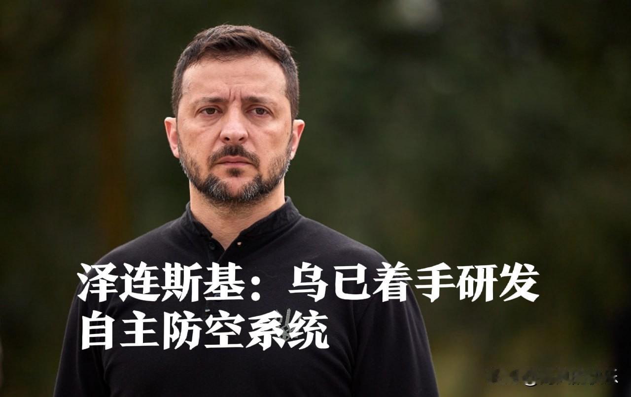 泽连斯基：乌已着手研发自主防空系统

   据外媒报道当地时间22日，乌克兰总统