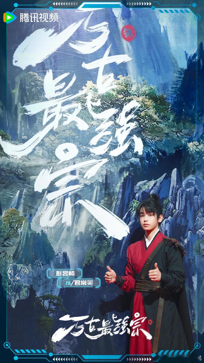 彭昱畅这一跪是不是有点太熟练了 彭昱畅把君常笑那种“识时务者为俊杰”的怂萌感演得