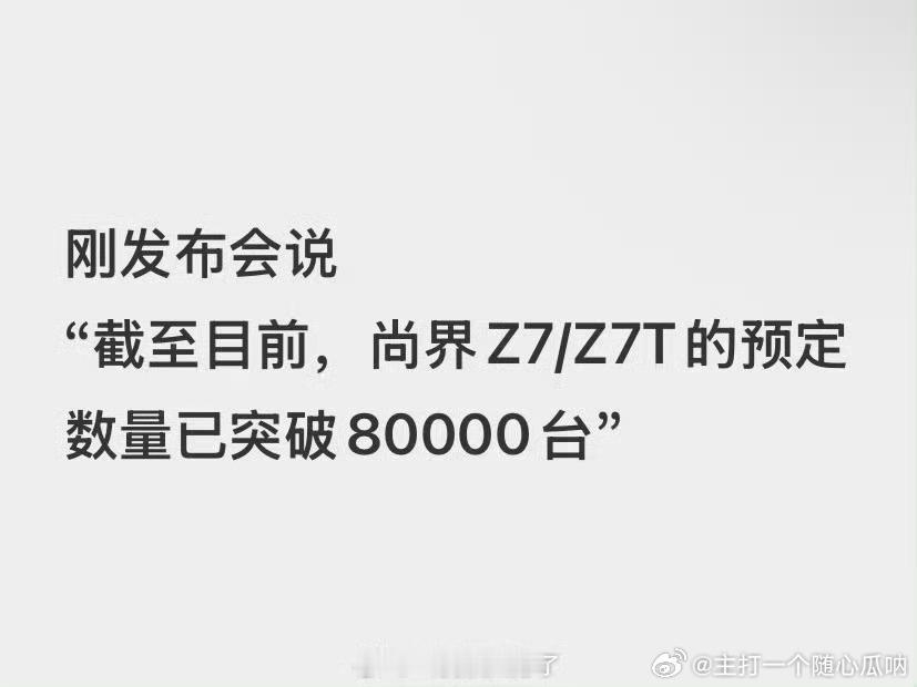 尚界小订8万，大订27分1.2万量真的扎到很多人心了。开始造谣起来了，看看年初这