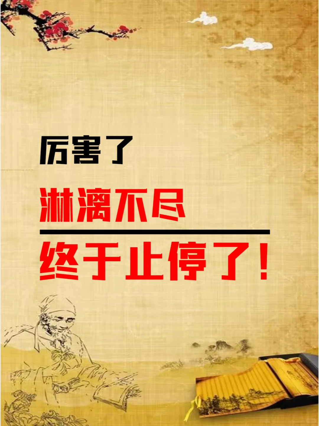 后悔没有早点刷到，姨妈止停太快了！