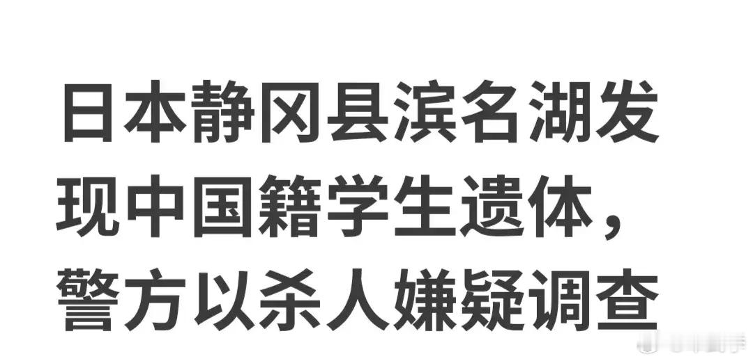 中国籍学生在日本溺亡！警方以杀人嫌疑调查。       日本静冈县警方于2月13