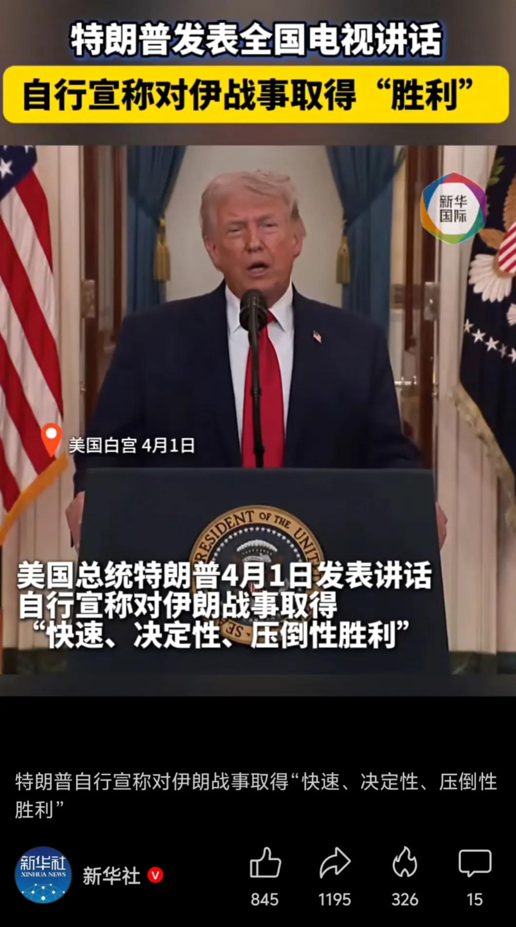 懂王发表了全国电视讲话，告诉全体美国人，美国对伊朗的战争“赢了”，核心战略目标“