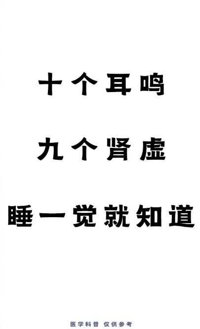 耳鸣多与肾虚相关，睡一觉就能自查