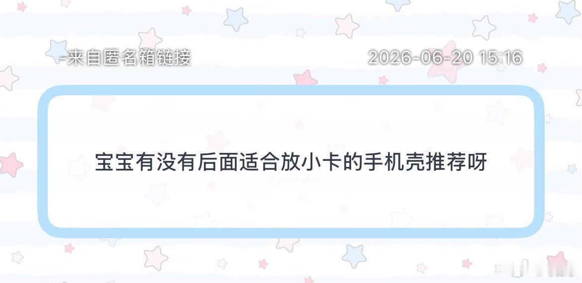 求助有没有后面适合放小卡的手机壳推荐啊 📬网页链接
