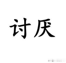 南通话研读一个看似寻常又“深奥”的南通方言翻译——讨厌。如果泛指讨厌的人，南通话