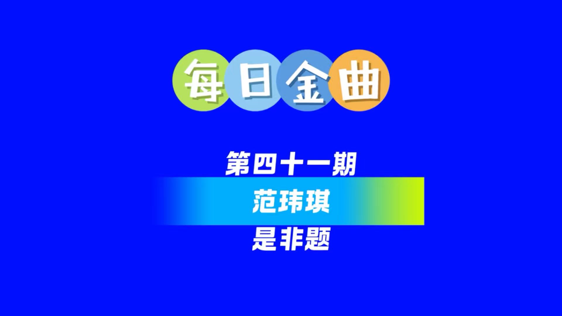 #每日金曲# 第四十一期：范玮琪-是非题