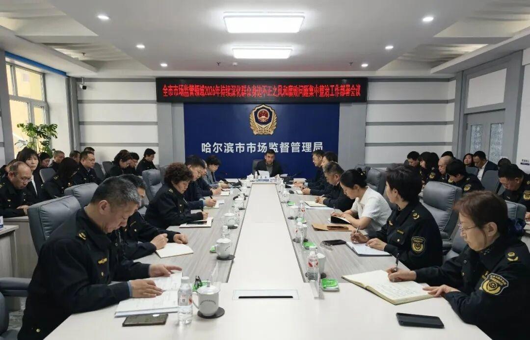 2026哈尔滨市市场监督管理局召开2026年持续深化群众身边不正之风和腐败问题集