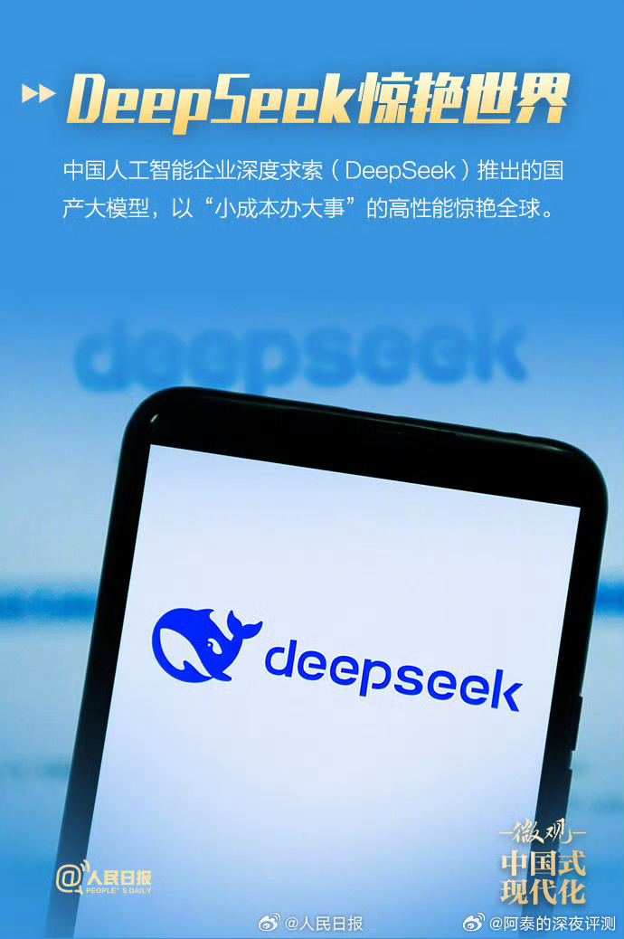 不得不说，2025 年中国科技震撼会非常多[加油]DeepSeek惊艳世界、人形