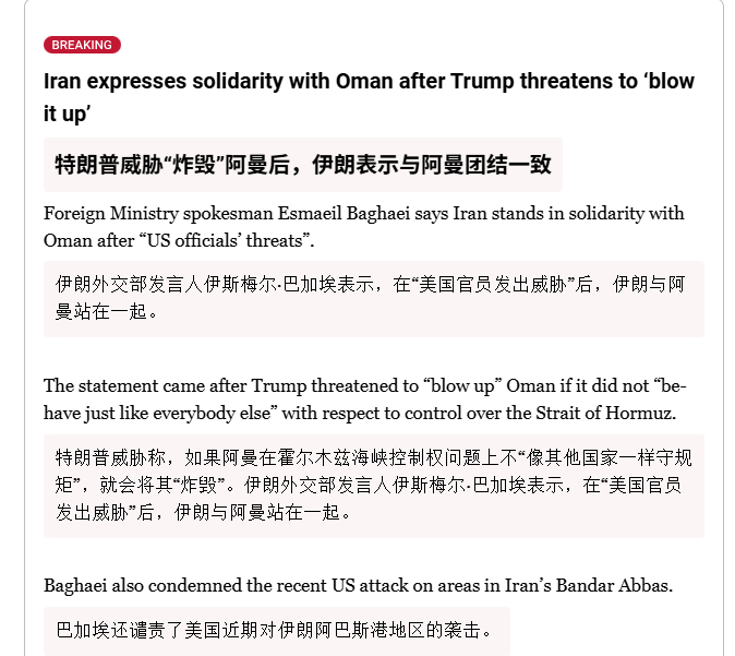 🔻在特朗普威胁“炸毁”阿曼后，伊朗表示与阿曼团结一致。🔻via AJENew