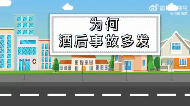 【为何酒后事故多发？】饮酒后会使人反应迟钝、注意力分散，视野减小且容易冲动，非常危险......很多