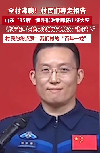 张洪章上天了，但他并不是飞行员，他到底凭什么能上太空？
 
山东又出航天狠人！这
