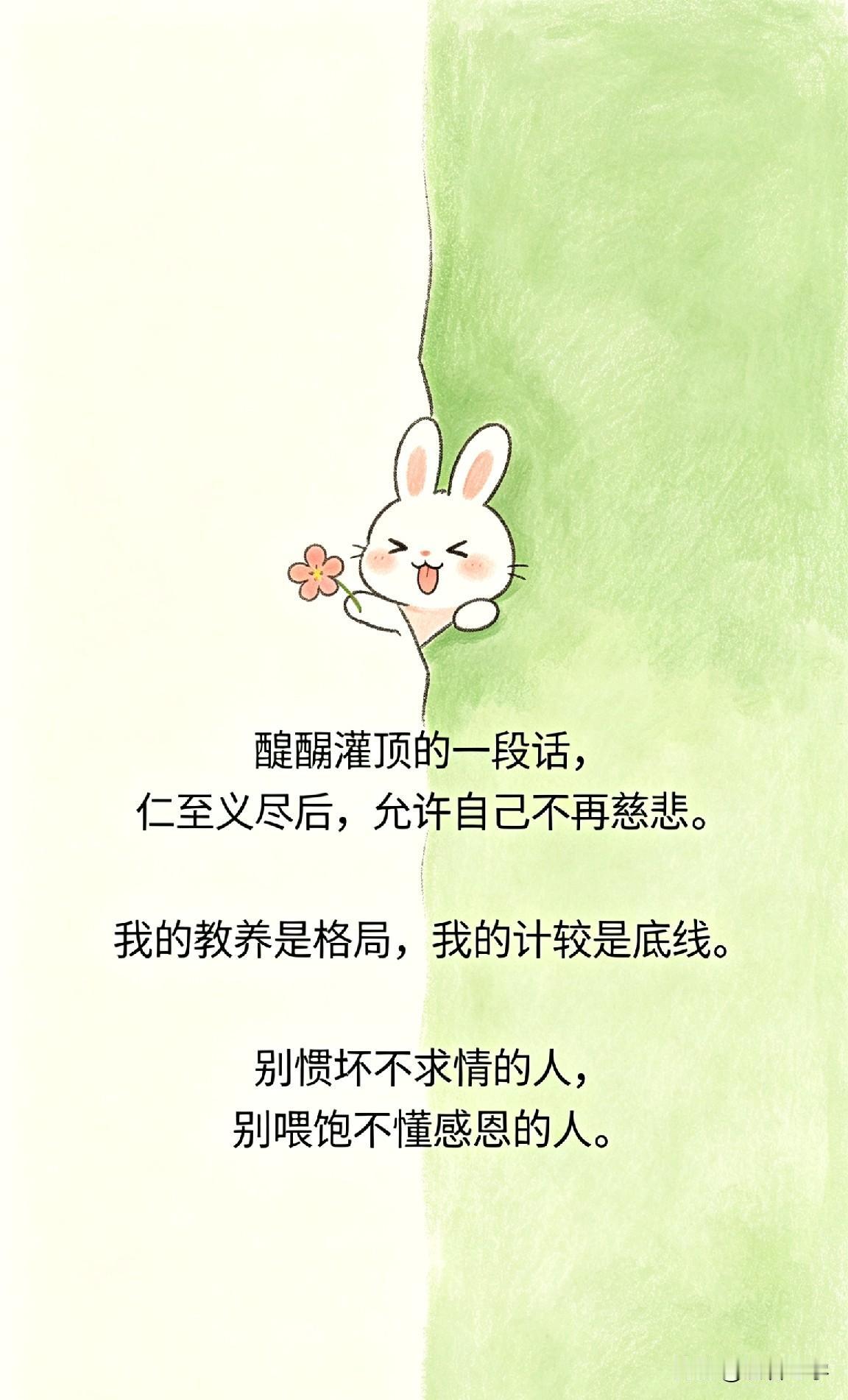 醍醐灌顶的一段话，仁至义尽后，允许自己不再慈悲。我的教养是格局，我的计较是底线。