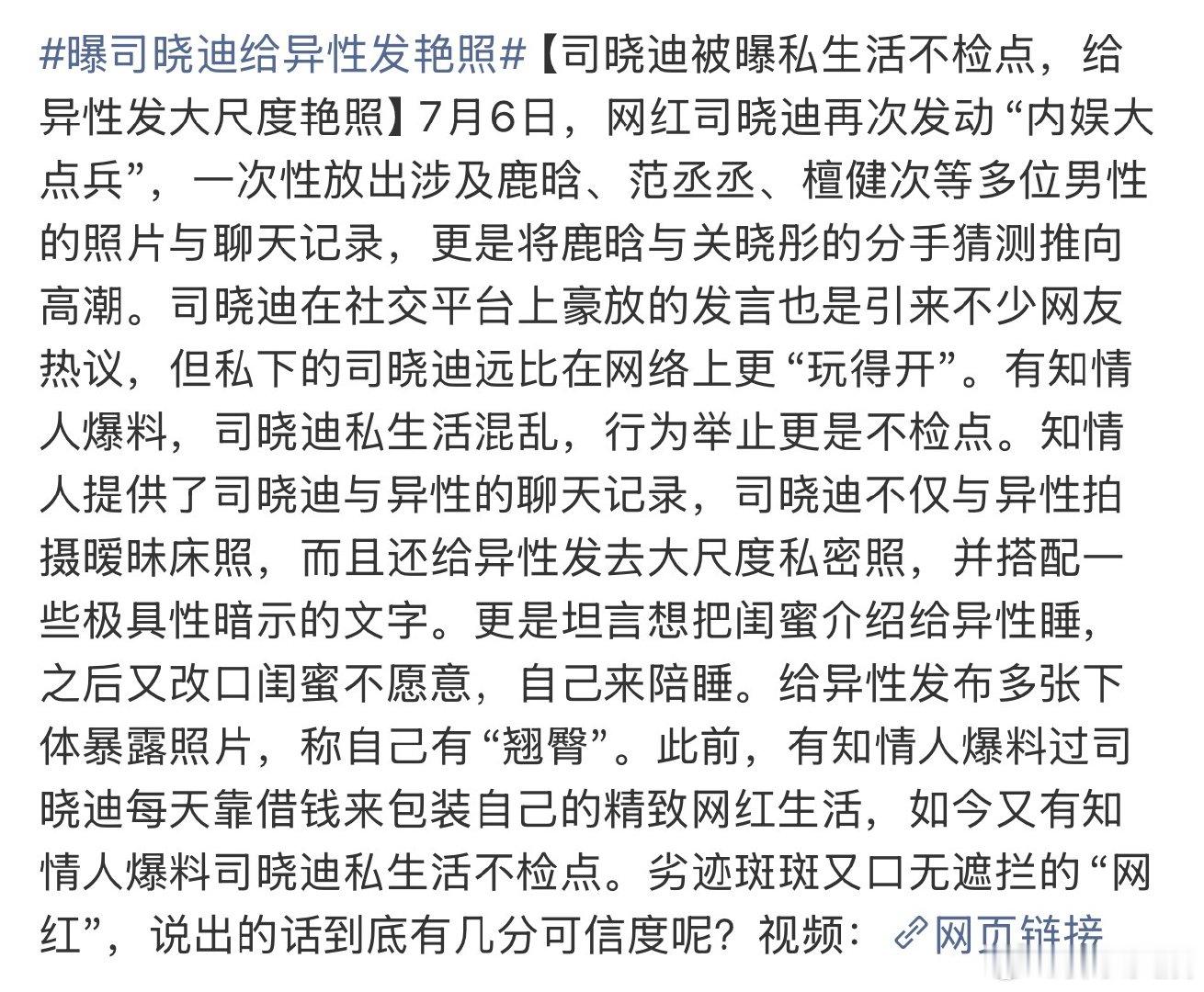曝司晓迪给异性发私密照曝司晓迪与异性聊天记录 曝司晓迪给异性发私密照，离谱 
