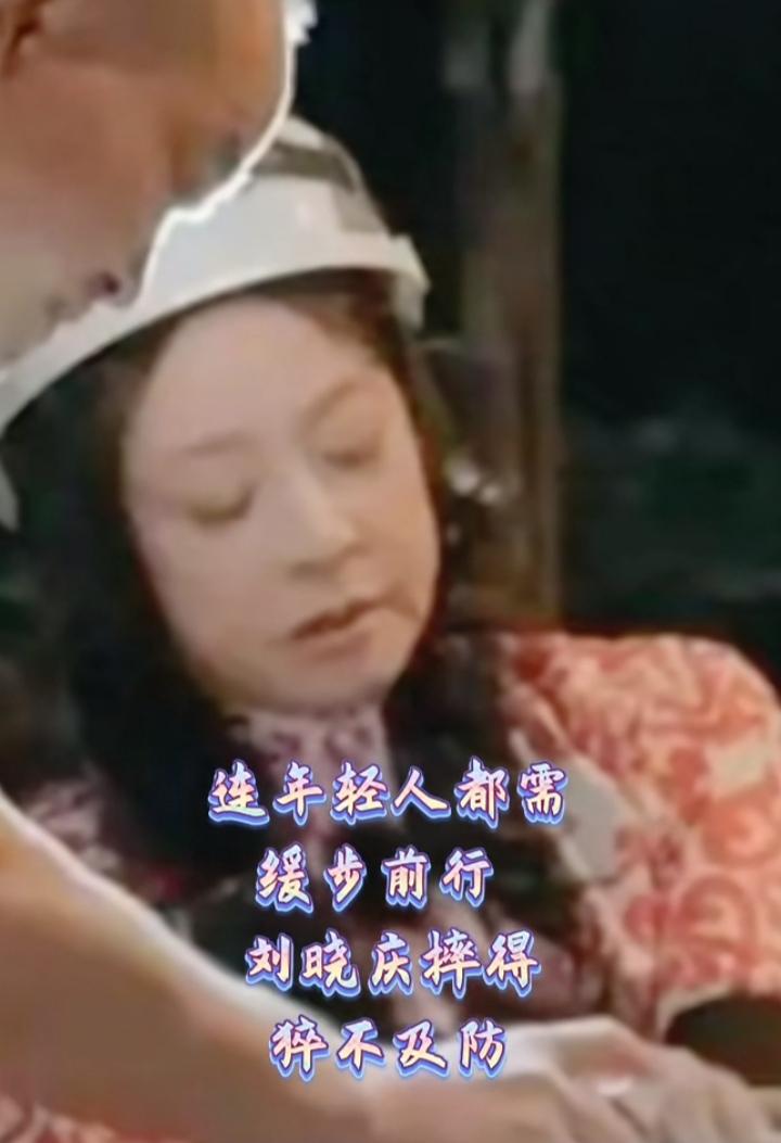 真把大伙吓坏了！
刘晓庆溶洞探险突然摔跤，
现场瞬间乱成一团。

看到现场，确实