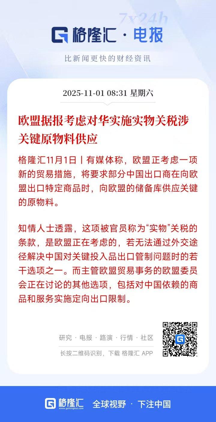 欧盟拟对中国出口商实施 “实物关税”，要求企业出口特定商品时额外供应关键原物料。