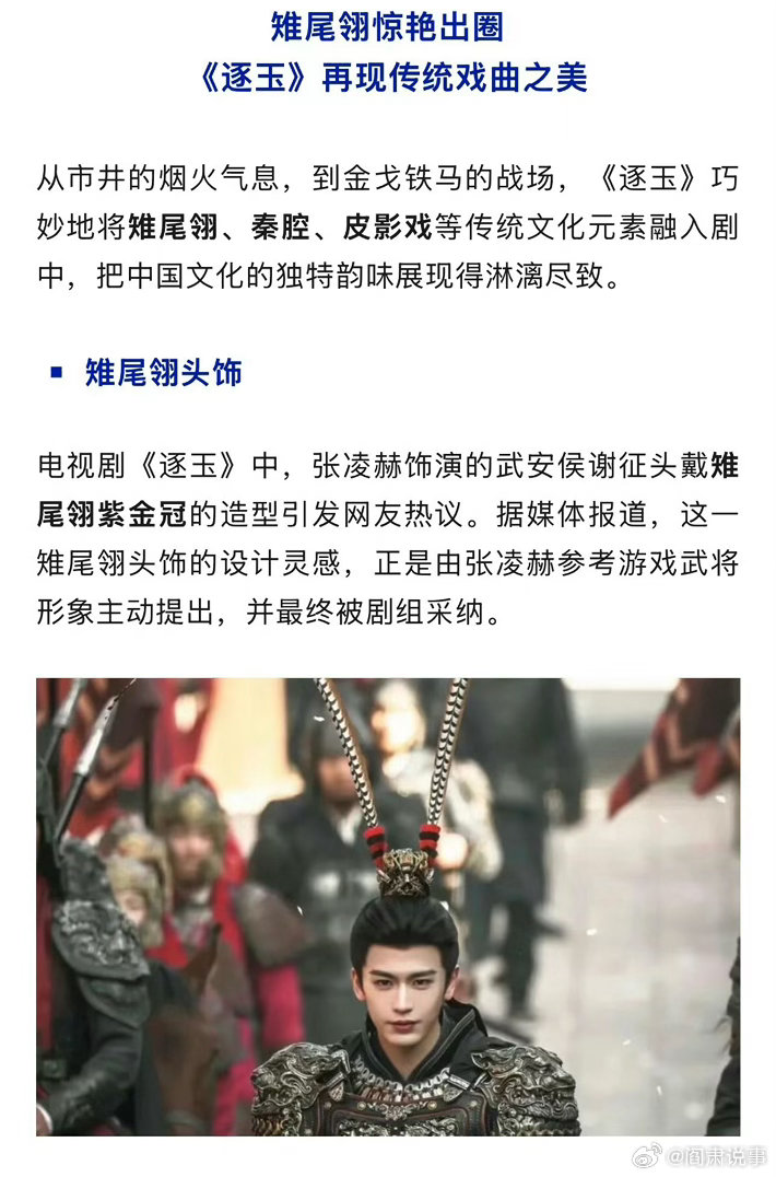 阎肃观察肃言肃语央视新闻夸了张凌赫雉鸡领造型说的就是这个造型吧，通俗说齐天大圣造