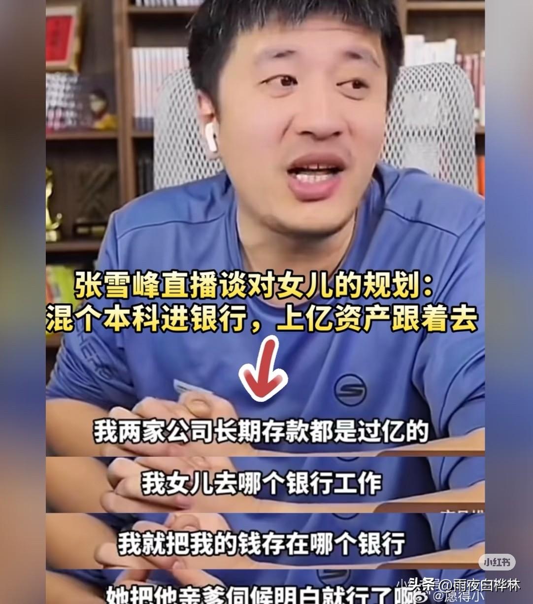 41岁张雪峰去世后，
他的遗产曝光，
原来他早有准备，
竟然做了如下安排：

首