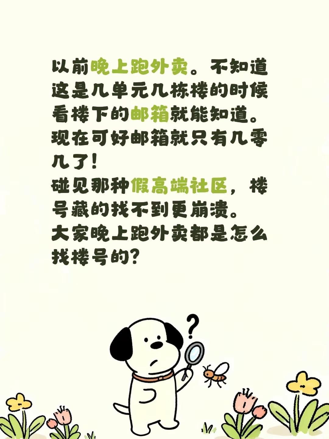 以前晚上跑外卖。不知道这是几单元几栋楼的时候看楼下的邮箱就能知道。现在可好邮箱就