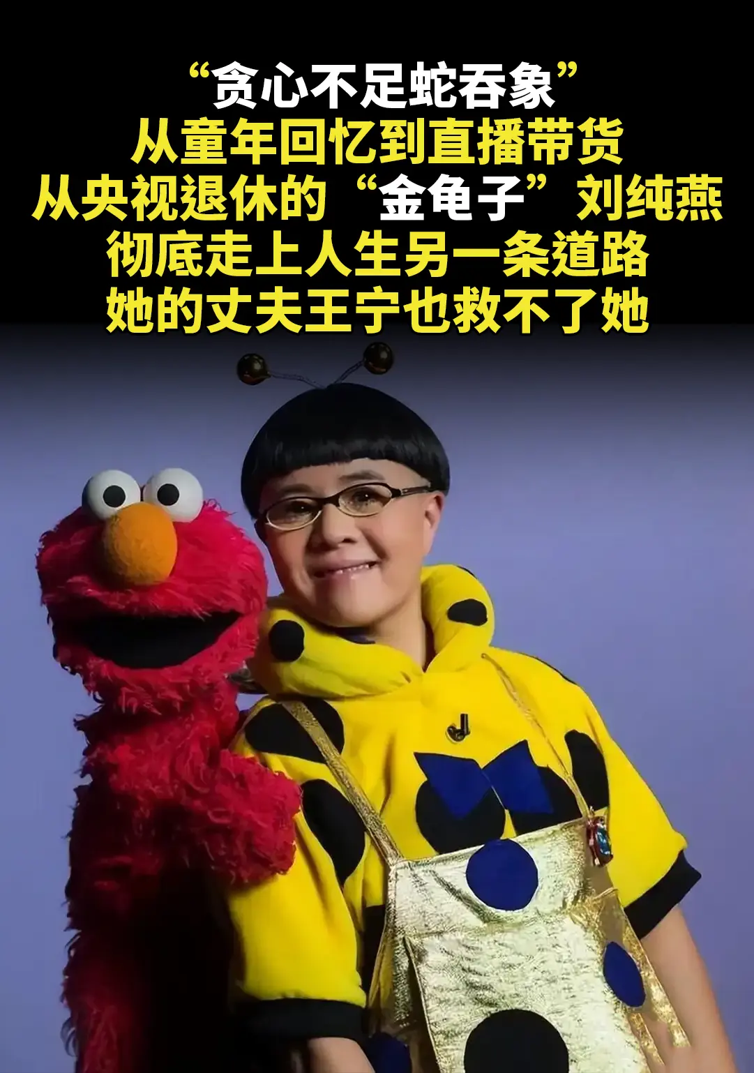 “贪心不足蛇吞象。”从童年回忆到直播带货。从央视退休的“金龟子”刘纯燕...