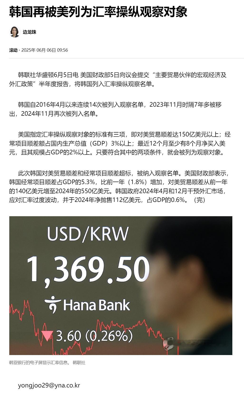 【韩国再被美列为汇率操纵观察对象】（韩联社）海外新鲜事热点现场 韩联社华盛顿6月