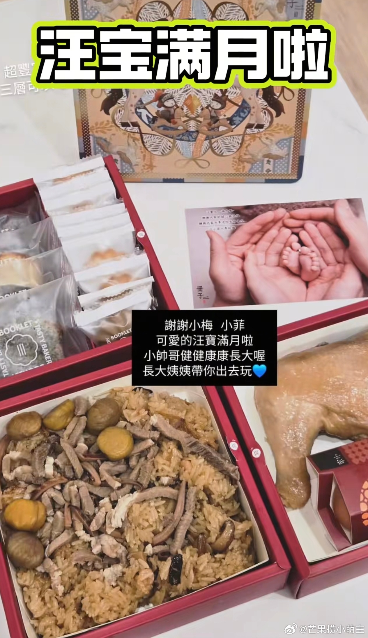 马筱梅儿子满月礼马筱梅一家三口手脚照 亲友晒出马筱梅准备的儿子满月礼，礼盒里放了