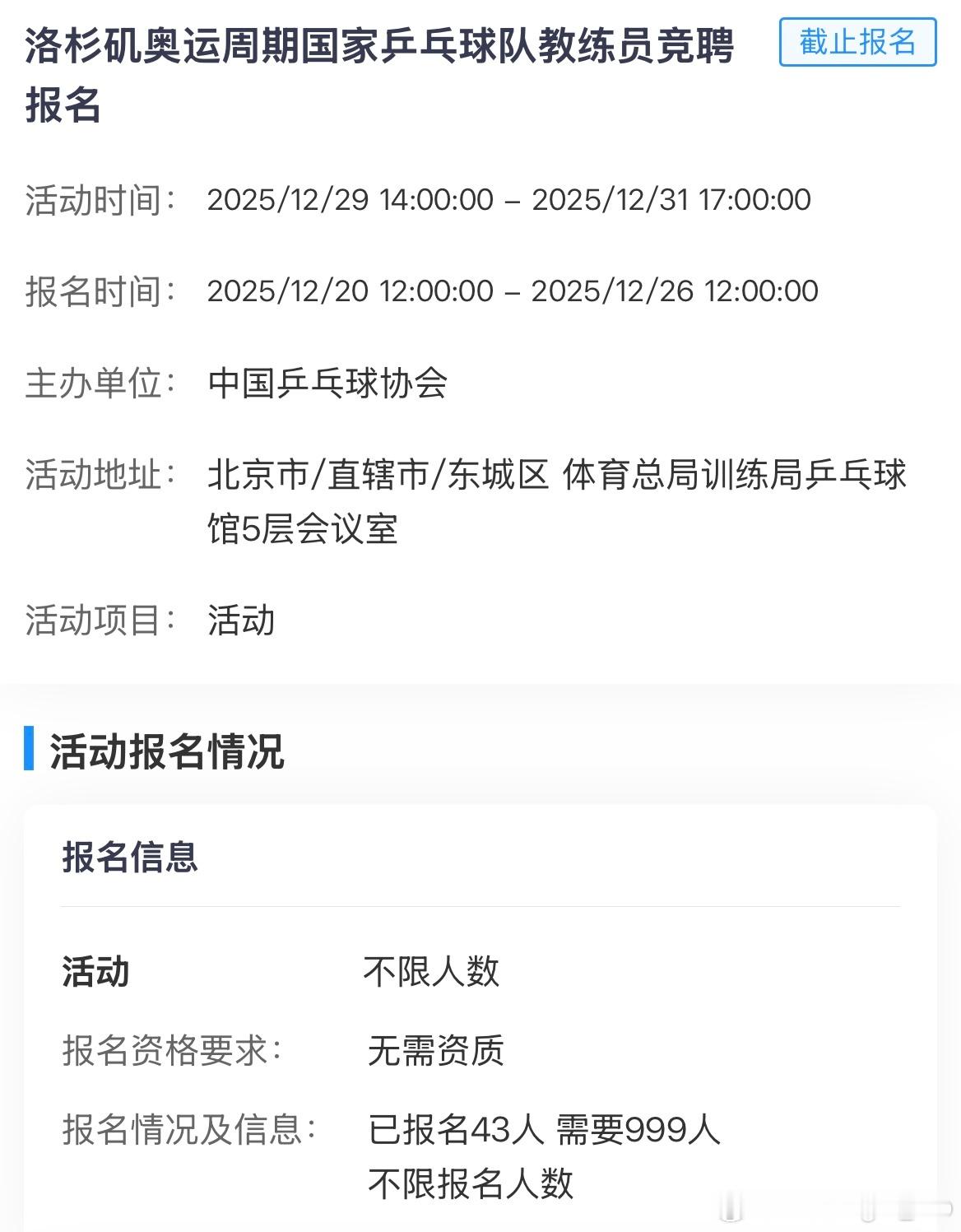 乒乓球队教练员竞聘报名时间截止共报名43人 国乒教练员竞聘共43人报名