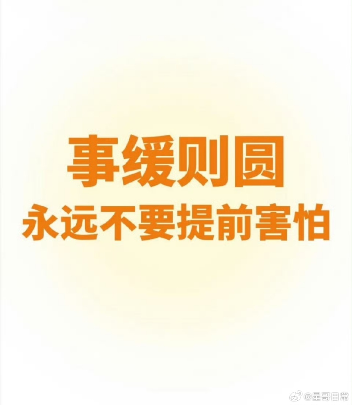 真正有价值的事情，都不是轻松舒服就能完成的。 