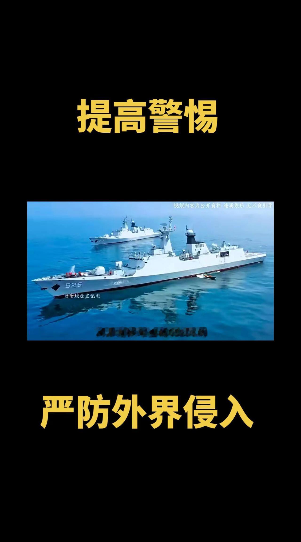 祖国强大 驱逐舰 时刻准备着