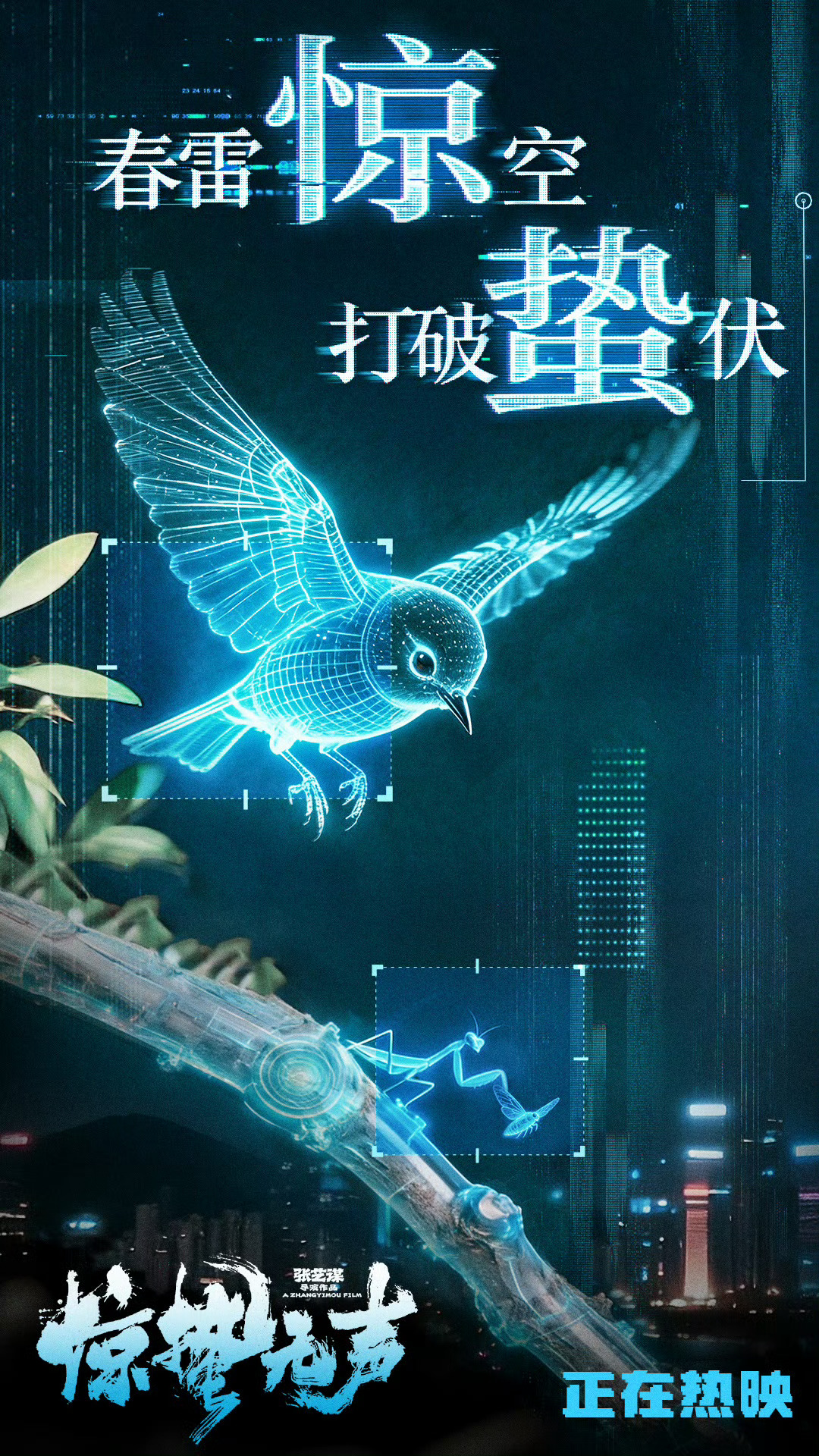 《惊蛰无声》为今日惊蛰节气所做的特别海报，“春雷惊空，打破蛰伏”，用了螳螂捕蝉黄